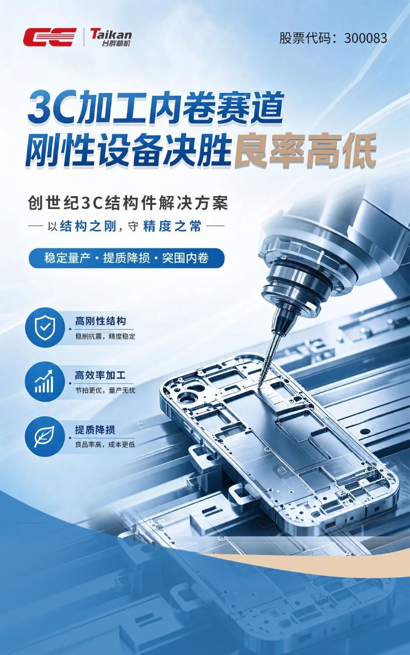 3C加工内卷时代,如何提高良品率 3C加工内卷时代,如何提高良品率